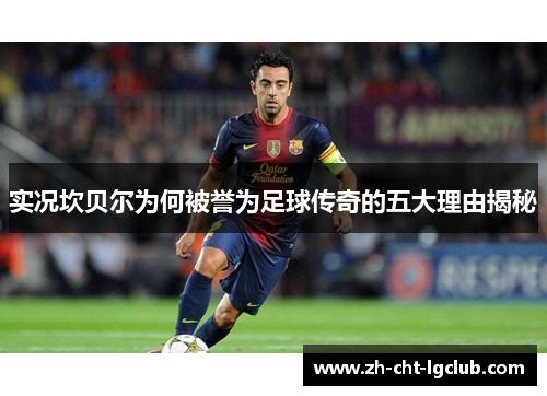 实况坎贝尔为何被誉为足球传奇的五大理由揭秘