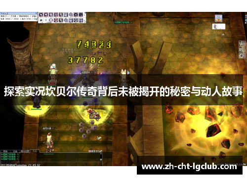 探索实况坎贝尔传奇背后未被揭开的秘密与动人故事