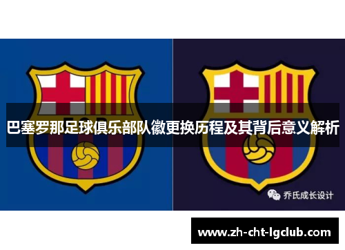 巴塞罗那足球俱乐部队徽更换历程及其背后意义解析