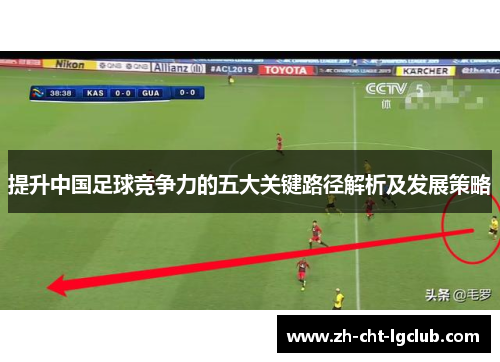 提升中国足球竞争力的五大关键路径解析及发展策略