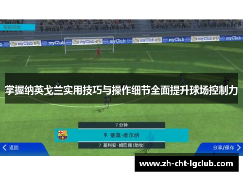 掌握纳英戈兰实用技巧与操作细节全面提升球场控制力