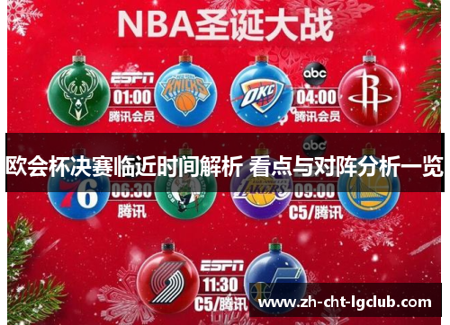 欧会杯决赛临近时间解析 看点与对阵分析一览