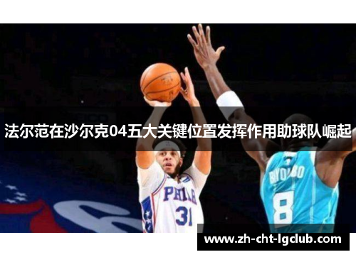 法尔范在沙尔克04五大关键位置发挥作用助球队崛起 法尔范在沙尔克04五大关键位置发挥作用助球队崛起