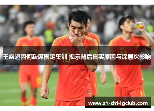 王燊超因何缺席国足集训 揭示背后真实原因与深层次影响