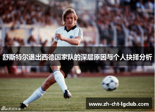 舒斯特尔退出西德国家队的深层原因与个人抉择分析