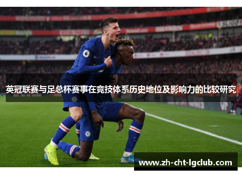 英冠联赛与足总杯赛事在竞技体系历史地位及影响力的比较研究