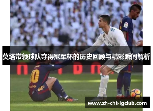 莫塔带领球队夺得冠军杯的历史回顾与精彩瞬间解析