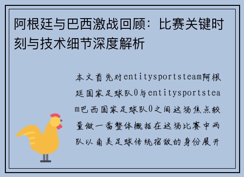 阿根廷与巴西激战回顾：比赛关键时刻与技术细节深度解析