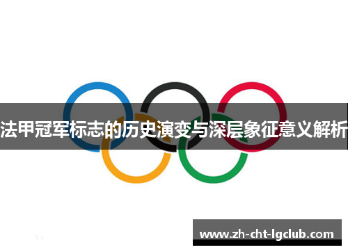 法甲冠军标志的历史演变与深层象征意义解析 法甲冠军标志的历史演变与深层象征意义解析