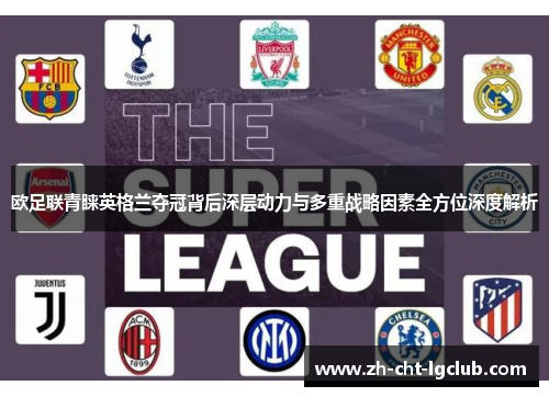 欧足联青睐英格兰夺冠背后深层动力与多重战略因素全方位深度解析 欧足联青睐英格兰夺冠背后深层动力与多重战略因素全方位深度解析