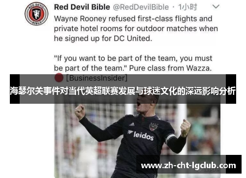 海瑟尔关事件对当代英超联赛发展与球迷文化的深远影响分析