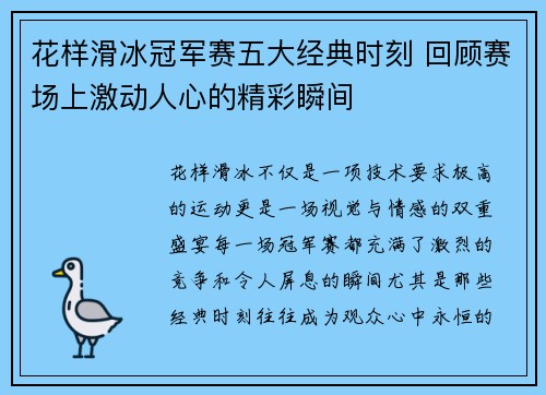 花样滑冰冠军赛五大经典时刻 回顾赛场上激动人心的精彩瞬间