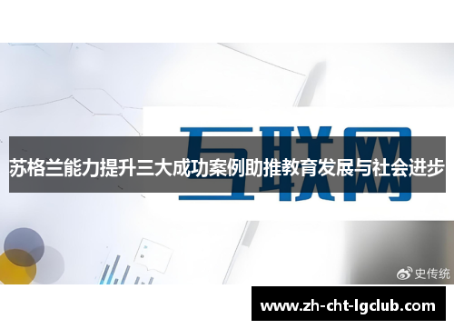 苏格兰能力提升三大成功案例助推教育发展与社会进步 苏格兰能力提升三大成功案例助推教育发展与社会进步