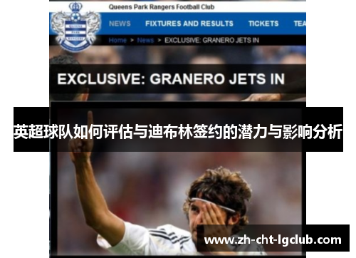 英超球队如何评估与迪布林签约的潜力与影响分析