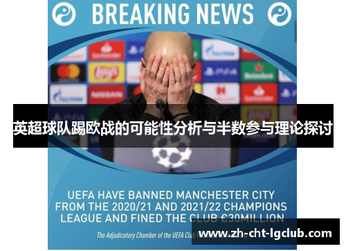 英超球队踢欧战的可能性分析与半数参与理论探讨 英超球队踢欧战的可能性分析与半数参与理论探讨
