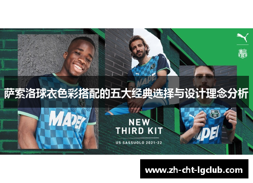 萨索洛球衣色彩搭配的五大经典选择与设计理念分析 萨索洛球衣色彩搭配的五大经典选择与设计理念分析