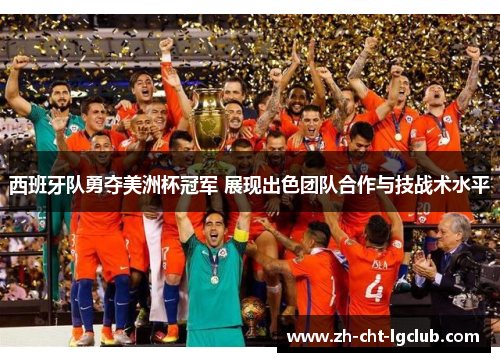 西班牙队勇夺美洲杯冠军 展现出色团队合作与技战术水平