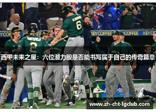 西甲未来之星：六位潜力股是否能书写属于自己的传奇篇章