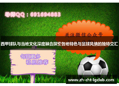 西甲球队与当地文化深度融合探索各地特色与足球风情的独特交汇