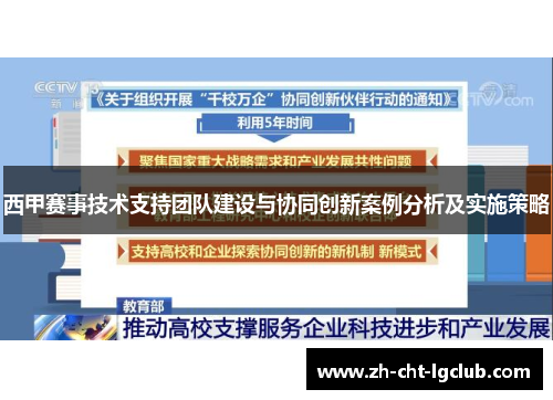 西甲赛事技术支持团队建设与协同创新案例分析及实施策略 西甲赛事技术支持团队建设与协同创新案例分析及实施策略