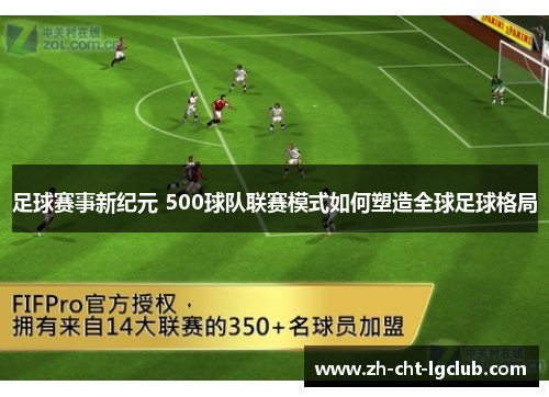 足球赛事新纪元 500球队联赛模式如何塑造全球足球格局