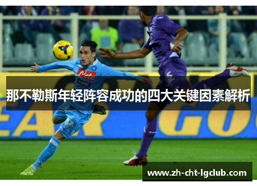那不勒斯年轻阵容成功的四大关键因素解析 那不勒斯年轻阵容成功的四大关键因素解析