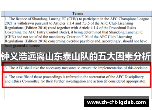 钟义浩远离山东泰山队的五大因素分析 钟义浩远离山东泰山队的五大因素分析