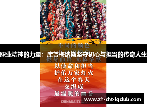 职业精神的力量：库普梅纳斯坚守初心与担当的传奇人生