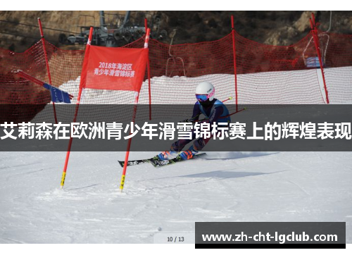 艾莉森在欧洲青少年滑雪锦标赛上的辉煌表现