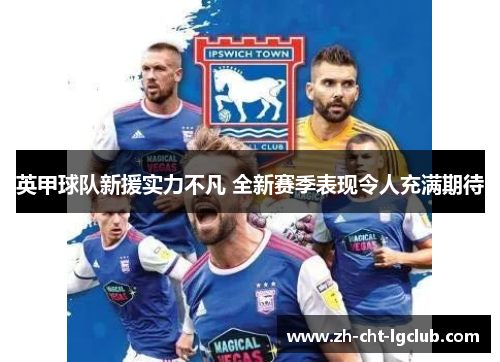 英甲球队新援实力不凡 全新赛季表现令人充满期待