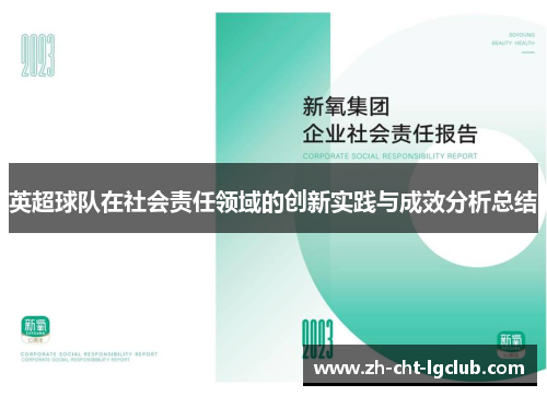 英超球队在社会责任领域的创新实践与成效分析总结
