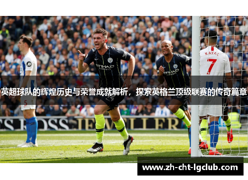 英超球队的辉煌历史与荣誉成就解析，探索英格兰顶级联赛的传奇篇章
