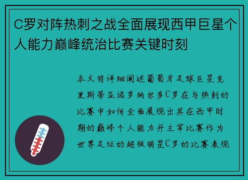 C罗对阵热刺之战全面展现西甲巨星个人能力巅峰统治比赛关键时刻 C罗对阵热刺之战全面展现西甲巨星个人能力巅峰统治比赛关键时刻