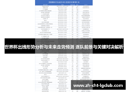 世界杯出线形势分析与未来走势预测 逐队前景与关键对决解析