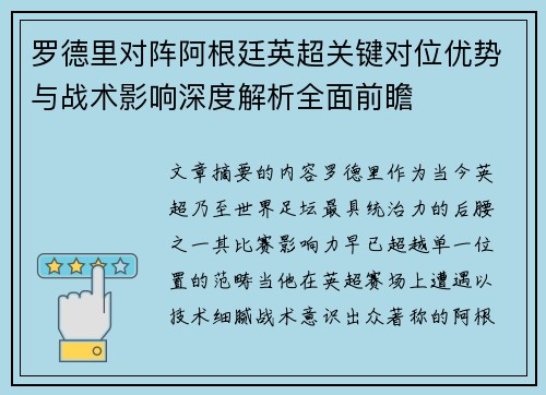 罗德里对阵阿根廷英超关键对位优势与战术影响深度解析全面前瞻
