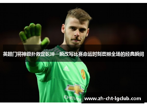 英超门将神级扑救定乾坤一瞬改写比赛命运时刻震撼全场的经典瞬间