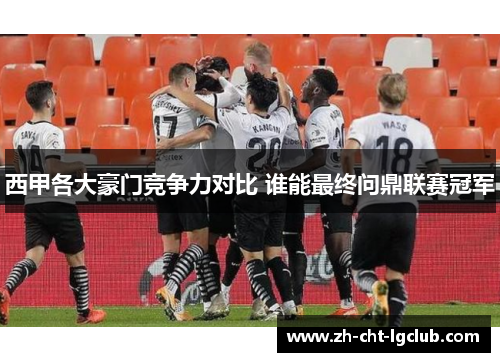 西甲各大豪门竞争力对比 谁能最终问鼎联赛冠军 西甲各大豪门竞争力对比 谁能最终问鼎联赛冠军