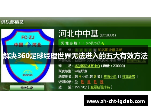 解决360足球经理世界无法进入的五大有效方法