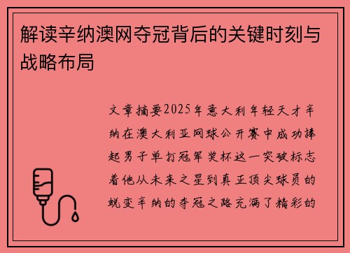 解读辛纳澳网夺冠背后的关键时刻与战略布局