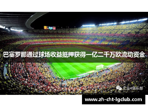 巴塞罗那通过球场收益抵押获得一亿二千万欧流动资金