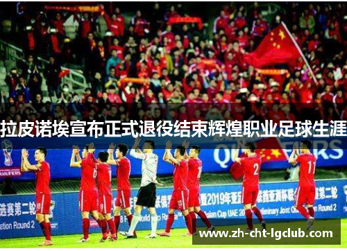 拉皮诺埃宣布正式退役结束辉煌职业足球生涯 拉皮诺埃宣布正式退役结束辉煌职业足球生涯