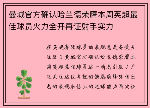 曼城官方确认哈兰德荣膺本周英超最佳球员火力全开再证射手实力