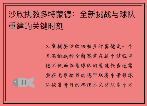 沙欣执教多特蒙德：全新挑战与球队重建的关键时刻
