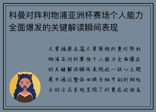 科曼对阵利物浦亚洲杯赛场个人能力全面爆发的关键解读瞬间表现