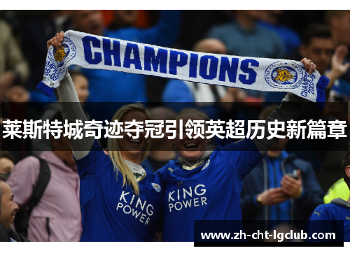 莱斯特城奇迹夺冠引领英超历史新篇章