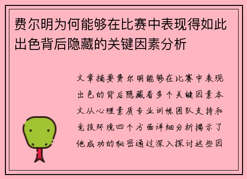 费尔明为何能够在比赛中表现得如此出色背后隐藏的关键因素分析