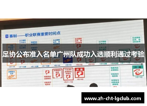 足协公布准入名单广州队成功入选顺利通过考验