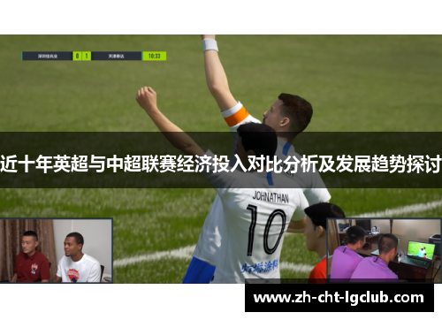 近十年英超与中超联赛经济投入对比分析及发展趋势探讨