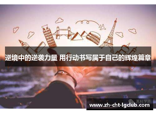 逆境中的逆袭力量 用行动书写属于自己的辉煌篇章
