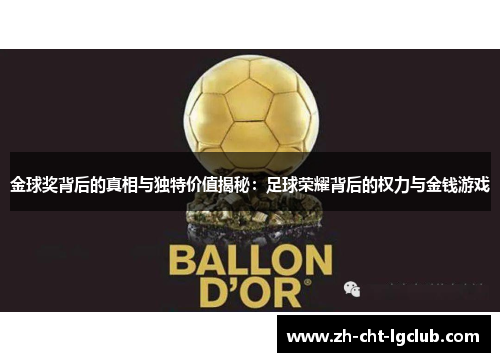 金球奖背后的真相与独特价值揭秘：足球荣耀背后的权力与金钱游戏